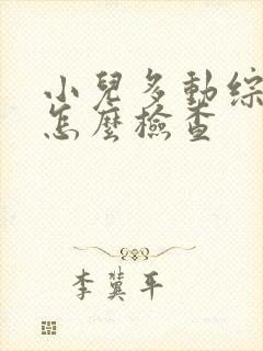 小儿多动综合症怎么检查