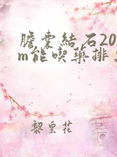 胆囊结石20mm能吃药排出来吗