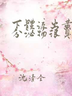 下体流出黄褐色分泌物很臭