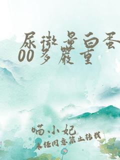 尿微量白蛋白700多严重