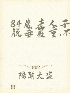 84岁老人子宫脱垂严重,不能排尿怎么办