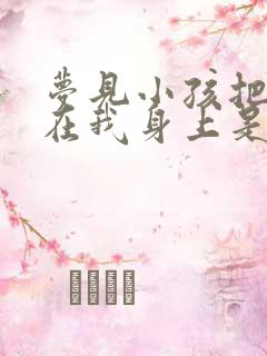 梦见小孩把尿撒在我身上是什么意思