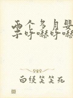 两个多月婴儿鼻子呼哧呼哧怎么办