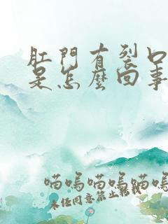 肛门有裂口痒痒是怎么回事?怎么治