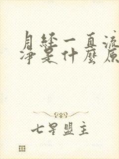 月经一直流不干净是什么原因