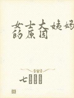 女士大姨妈推迟的原因