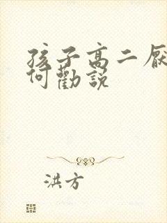 孩子高二厌学如何劝说