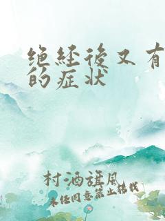 绝经后又有出血的症状