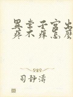 异常子宫出血不疼不痒怎么回事