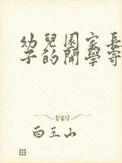 幼儿园家长对孩子的开学寄语