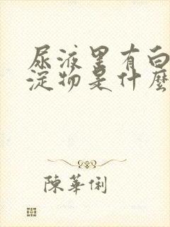 尿液里有白色沉淀物是什么原因