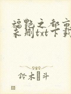 福艳之都市后宫未删txt下载