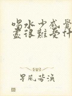 喝水少感觉尿不尽很难受什么原因