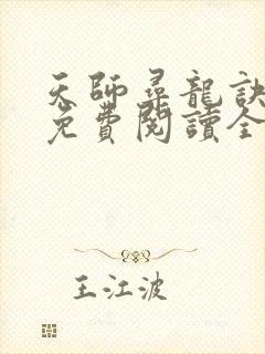 天师寻龙诀小说免费阅读全文