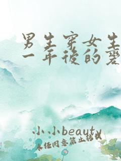 男生穿女生胸罩一年后的变化原因