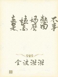 来姨妈憋不住尿是怎么回事