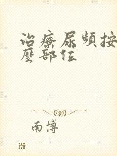 治疗尿频按摩什么部位