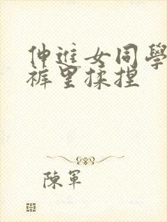 伸进女同学的内裤里揉捏