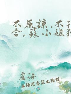 不原谅 ,不复合, 苏小姐独美