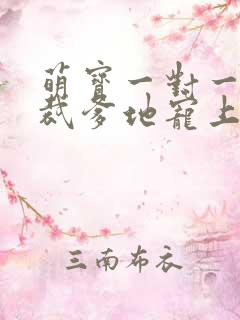 萌宝一对一:总裁爹地宠上天