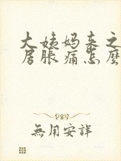 大姨妈来之前乳房胀痛怎么缓解