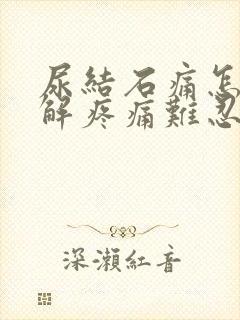 尿结石痛怎么缓解疼痛难忍