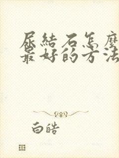 尿结石怎么治疗最好的方法中医