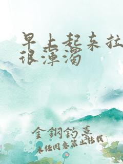 早上起来拉的尿很浑浊