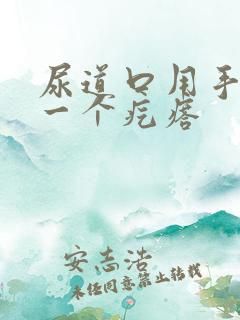 尿道口用手摸有一个疙瘩