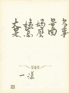 大姨妈量多腿软是怎么回事