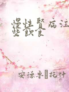 慢性肾病注意哪些饮食