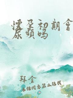 怀孕初期会尿急尿频吗