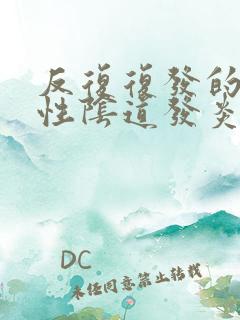 反复复发的霉菌性阴道发炎怎么治