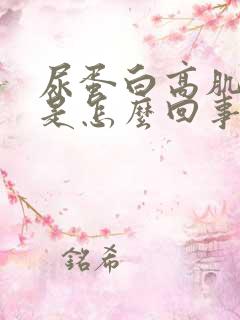 尿蛋白高肌酐高是怎么回事