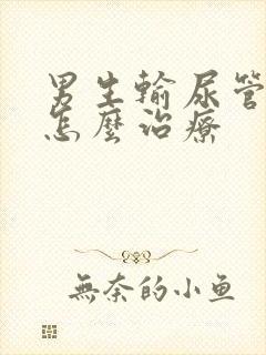 男生输尿管结石怎么治疗