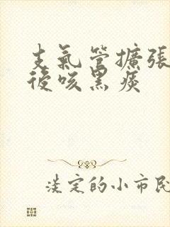 支气管扩张治疗后咳黑痰