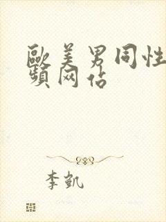 欧美男同性恋视频网站