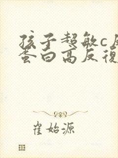 孩子超敏c反应蛋白高反复发烧