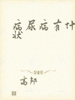 病尿病有什么症状