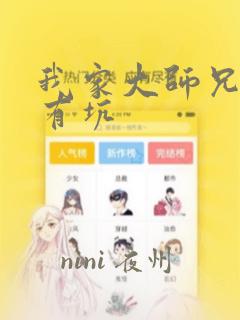 我家大师兄脑子有坑