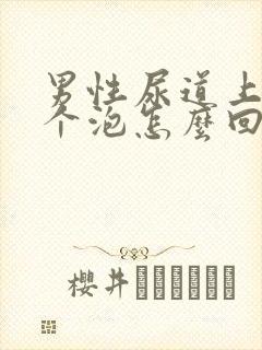 男性尿道上起了个泡怎么回事