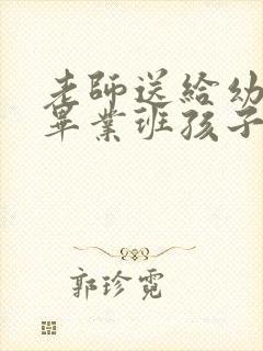 老师送给幼儿园毕业班孩子的寄语