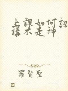 上课如何认真听讲不走神