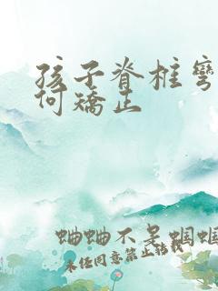 孩子脊椎弯曲如何矫正