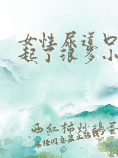 女性尿道口突然起了很多小颗粒