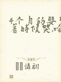 4个月的婴儿睡着时候哭,啥回事