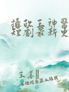 摄政王神医毒妃短剧最新更新时间