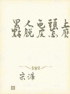 男人龟头上有红点脱皮怎么回事