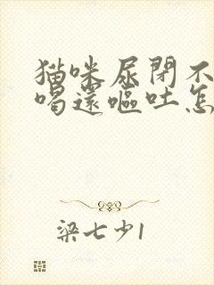 猫咪尿闭不吃不喝还呕吐怎么办