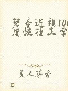 儿童近视100度恢复正常